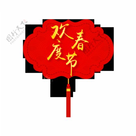 新年素材欢度春节金色字体元素艺术字