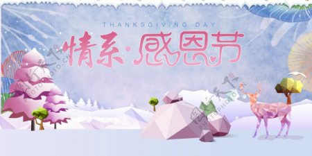 温馨感恩节节日海报