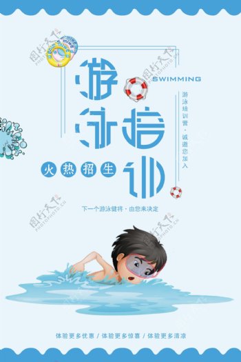 游泳培训班招生海报设计