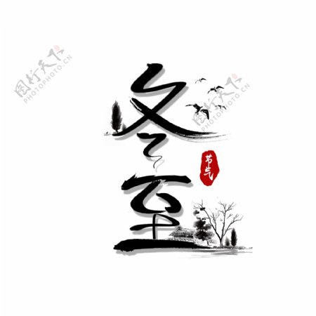 手绘中国风冬至水墨艺术字