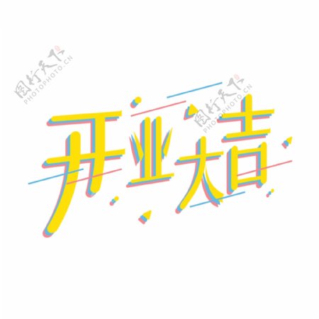 开业大吉立体字标题字黄色简约时尚