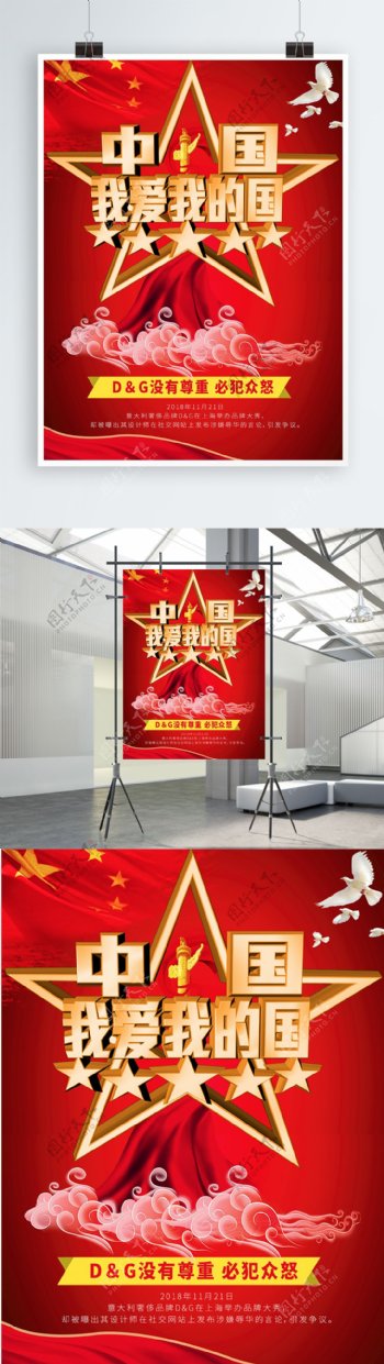 红色大气爱国海报中国我爱我的国