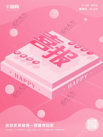 2.5d粉色小清新喜报宣传海报