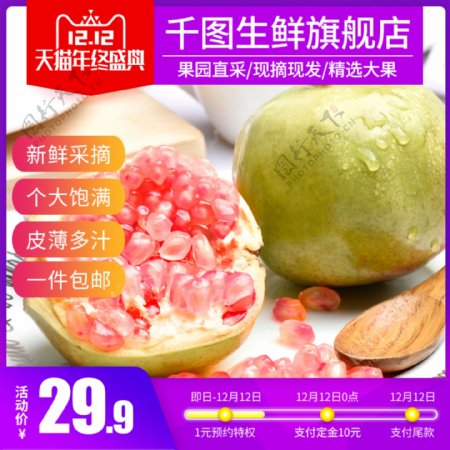 双12水果生鲜石榴食品主图直通车