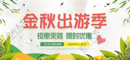 金秋出游季户外运动活动banner