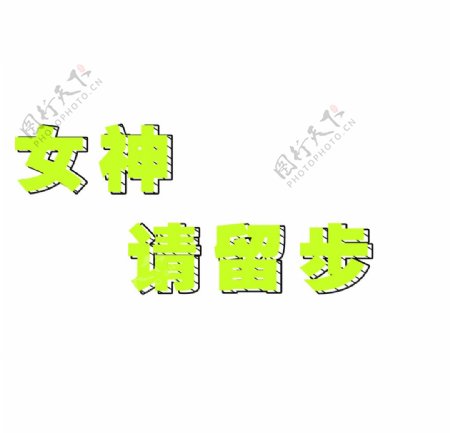 黄绿立体字