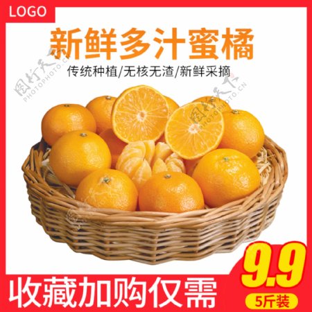 淘宝食品零食水果蜜橘橙子主图直通车图