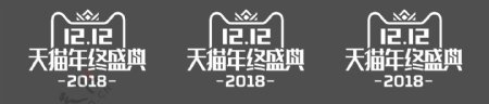 2018双十二logo