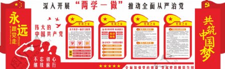 红色大气共筑中国梦两学一做党建立体文化墙