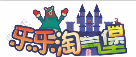 儿童乐园logo小熊城堡
