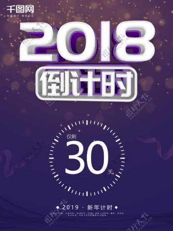 深紫简约风2018倒计时商业宣传海报