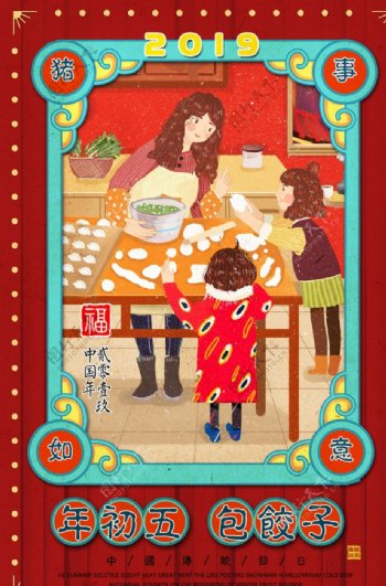 大年初五包饺子主题海报