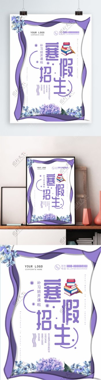 紫色创意寒假补习班招生海报模版