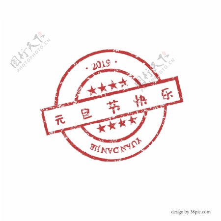 元旦节快乐中国古风印章艺术字体