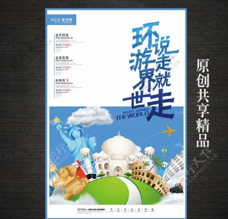 创意环游世界旅游旅行海报