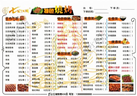 七公江湖烧烤菜单