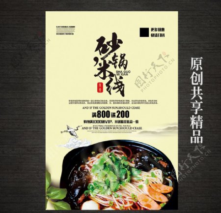 特色美食砂锅米线海报