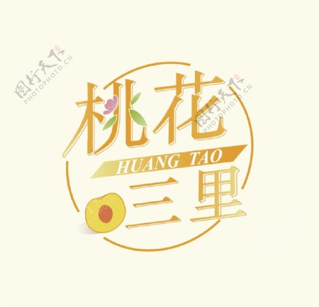 桃花三里黄桃logo