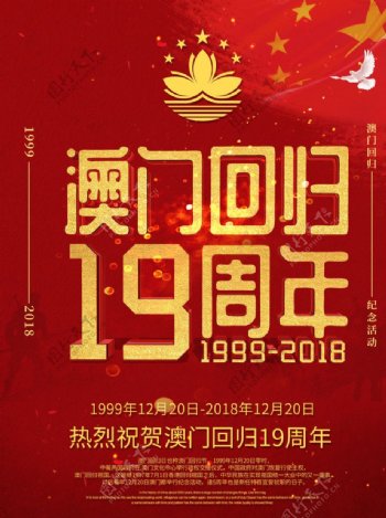 澳门回归周年海报素材