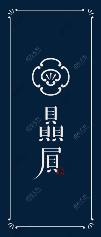 贔屓日式餐饮logo