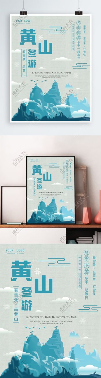 插画手绘黄山冬季旅游海报模版下载