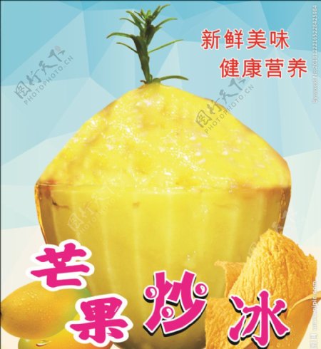 芒果炒冰