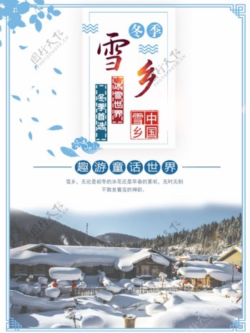 雪乡旅游宣传海报
