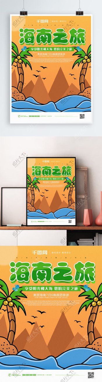 原创手绘海南之旅宣传海报