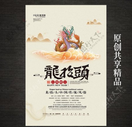 中国传统节气龙抬头海报