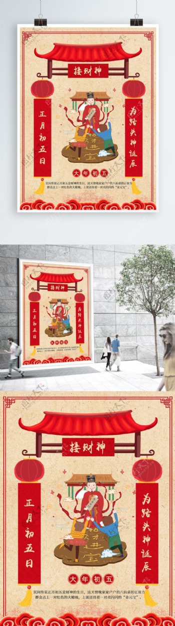 春节新年习俗中国风初五接财神海报