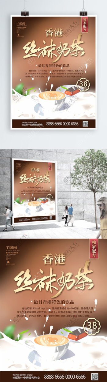 创意字体香港丝袜奶茶促销海报
