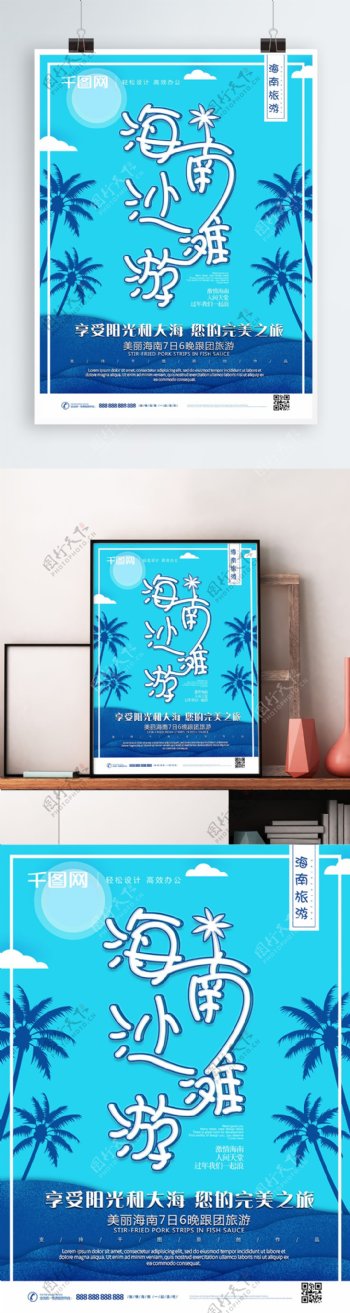 原创冷色调海南沙滩旅游宣传海报