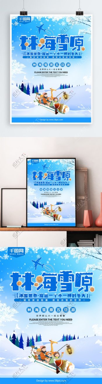 林海雪原蓝色旅游促销海报