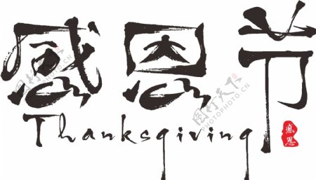 感恩节中英毛笔书法艺术字体