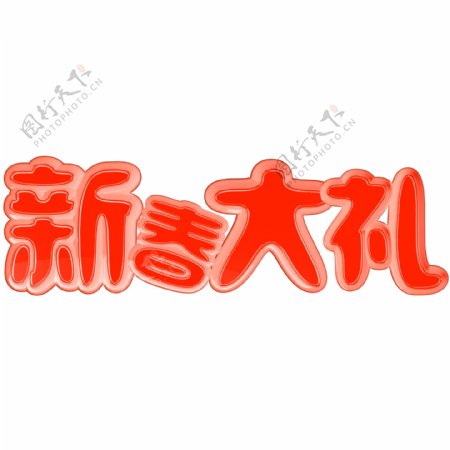红色立体C4D新春大礼艺术字