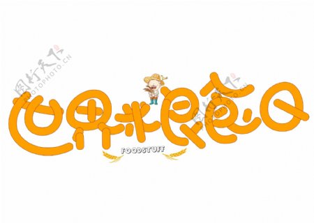 世界粮食日橙色卡通创意艺术字设计