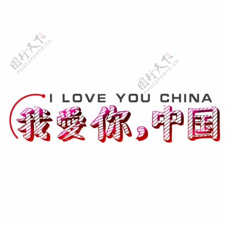 我爱你中国创意文字素材