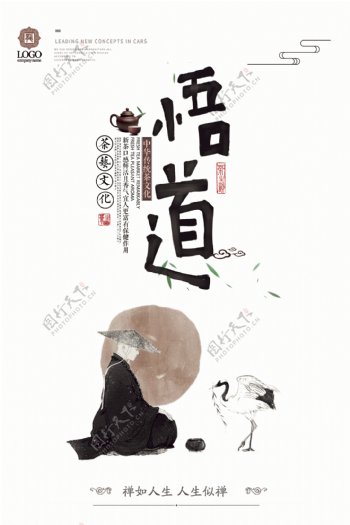禅悟道秋季新茶中国风海报