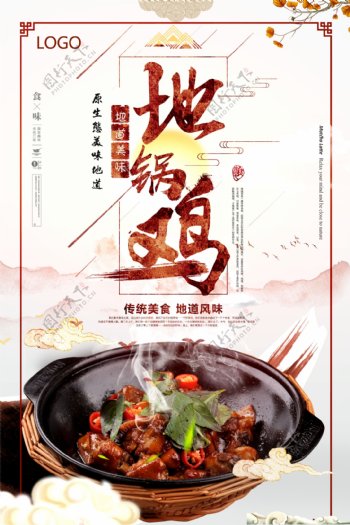 中国风传统美食地锅鸡海报设计