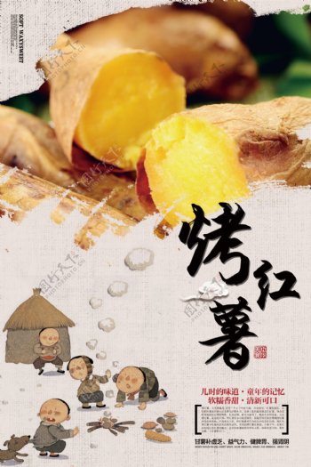 简约中国风烤红薯美食海报