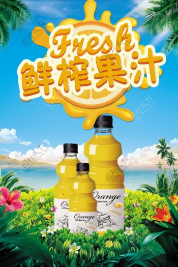 鲜榨果汁橙汁饮料海报设计.psd