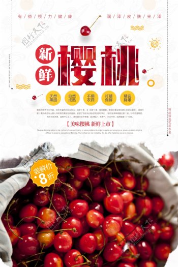 新鲜樱桃水果美食海报