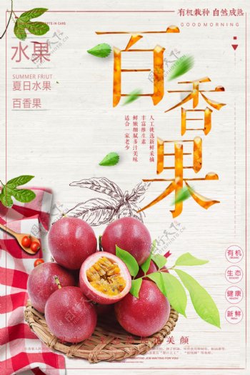 美味百香果水果海报设计