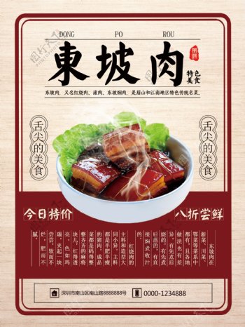 简约传统特色东坡肉美食海报
