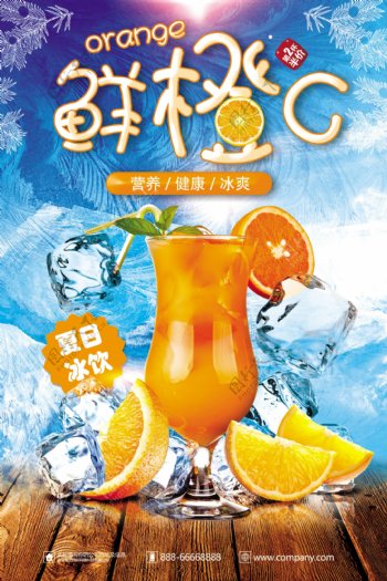 夏日鲜榨橙汁夏季冰饮海报