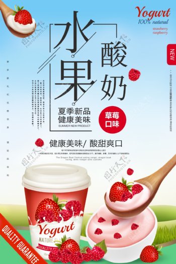 草莓口味水果酸奶促销海报设计