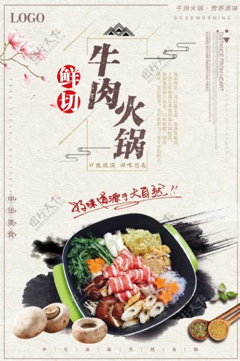 中国风鲜切牛肉火锅餐饮美食海报
