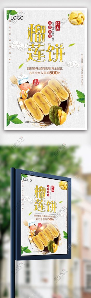 简约创意榴莲饼美食宣传海报设计模版.psd