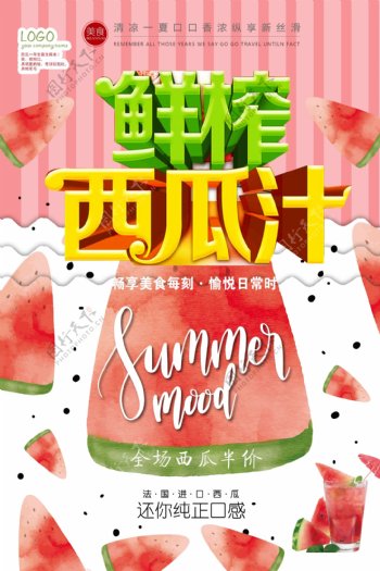 夏日西瓜果汁冰爽畅饮海报.psd