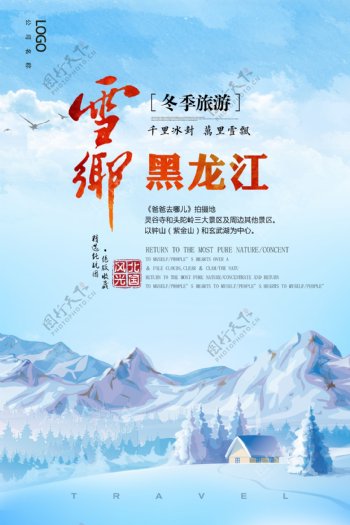 黑龙江雪乡东北冬季旅游海报
